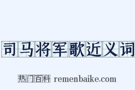 司马将军歌近义词是什么意思的图片